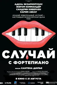 Случай с фортепиано